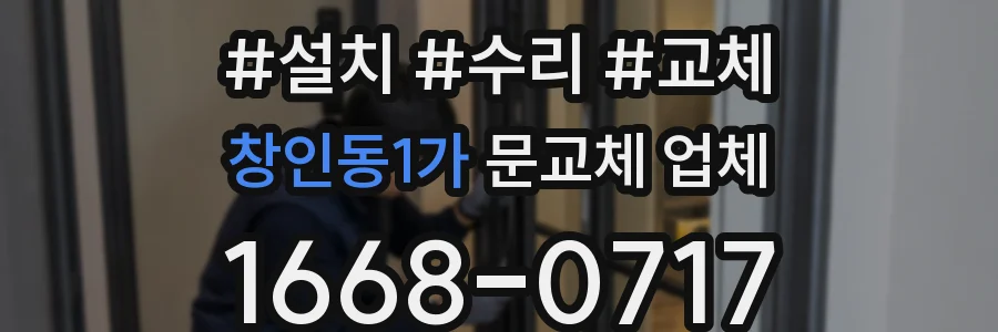 창인동1가 문교체 업체