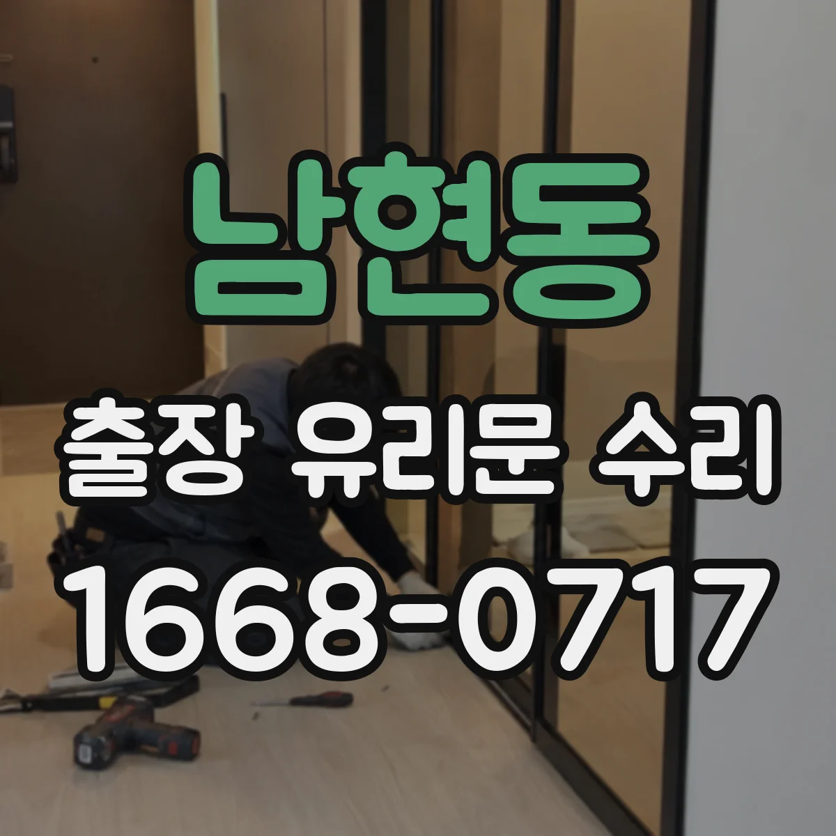남현동 출장 유리문 수리