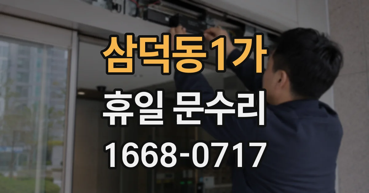 삼덕동1가 휴일 문수리