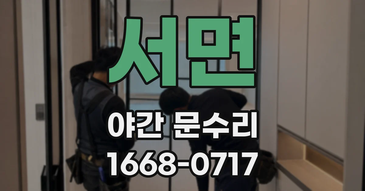 서면 야간 문수리