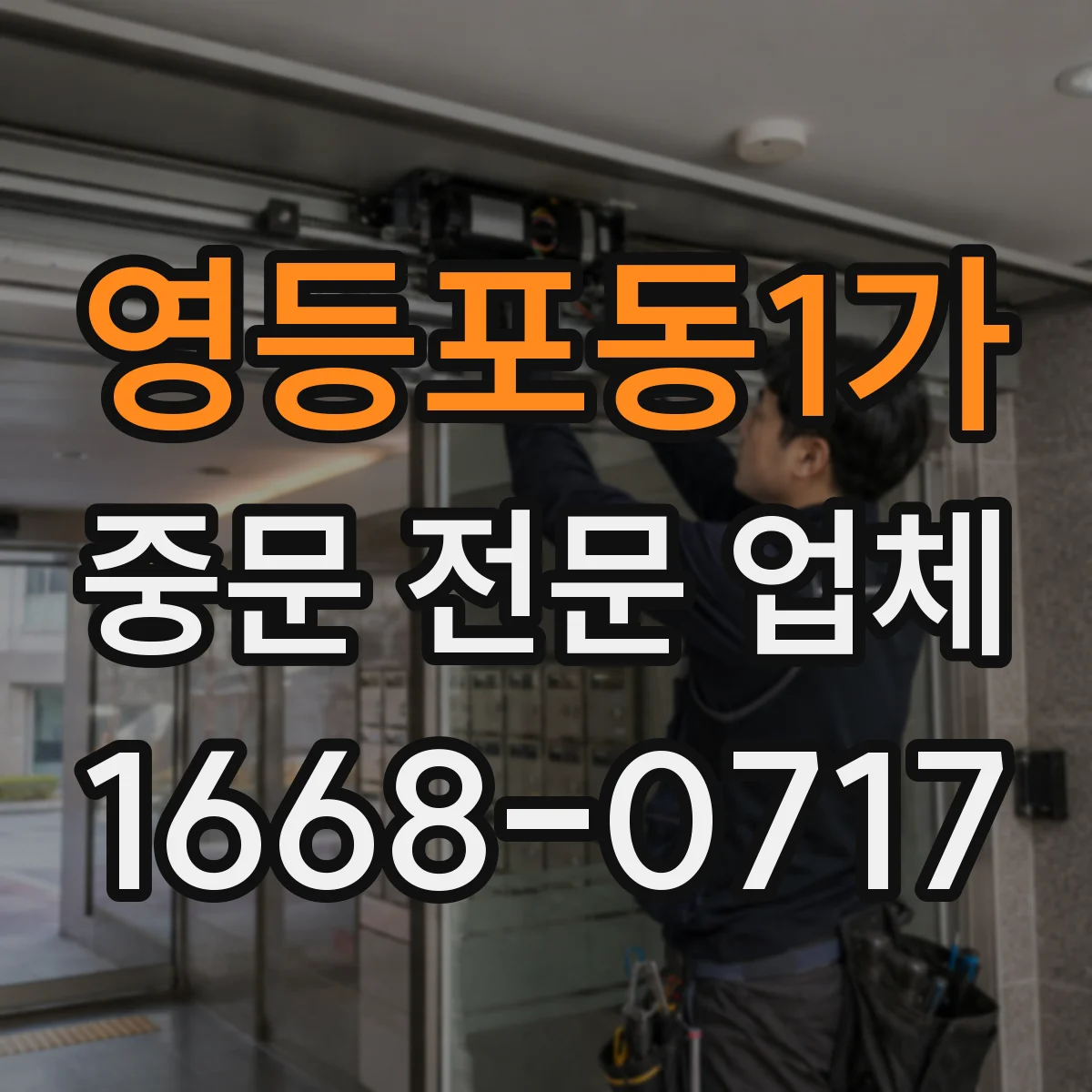 영등포동1가 중문 전문 업체