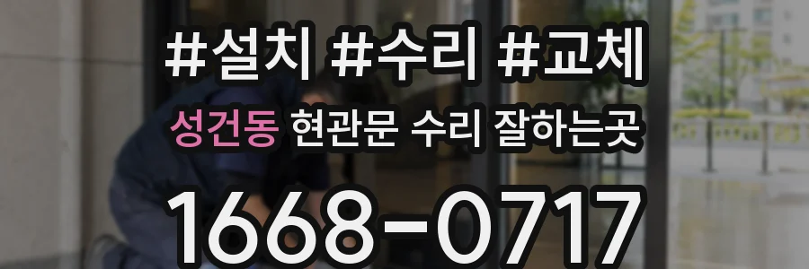 성건동 현관문 수리 잘하는곳