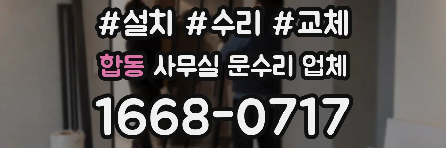 합동 사무실 문수리 업체