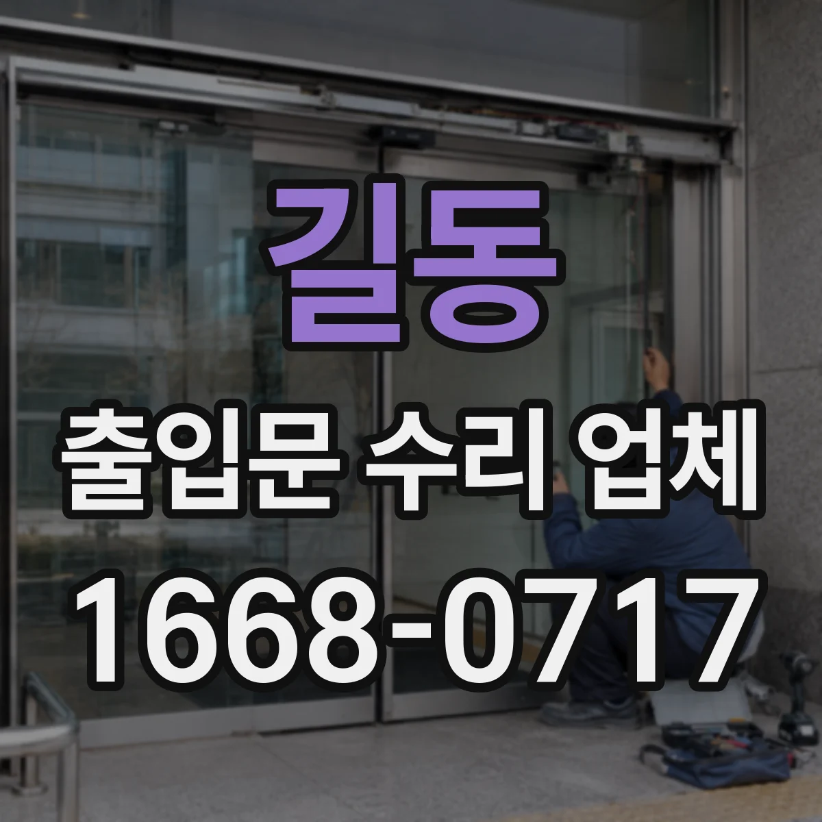 길동 출입문 수리 업체