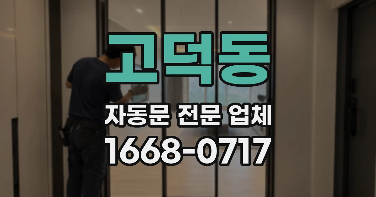 고덕동 자동문 전문 업체