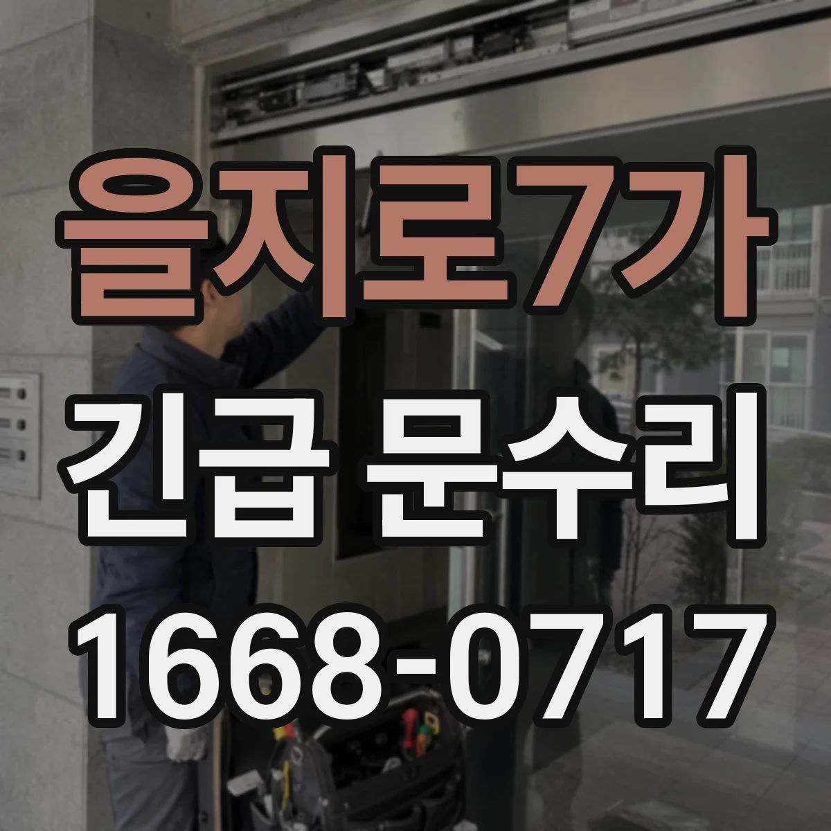 을지로7가 긴급 문수리