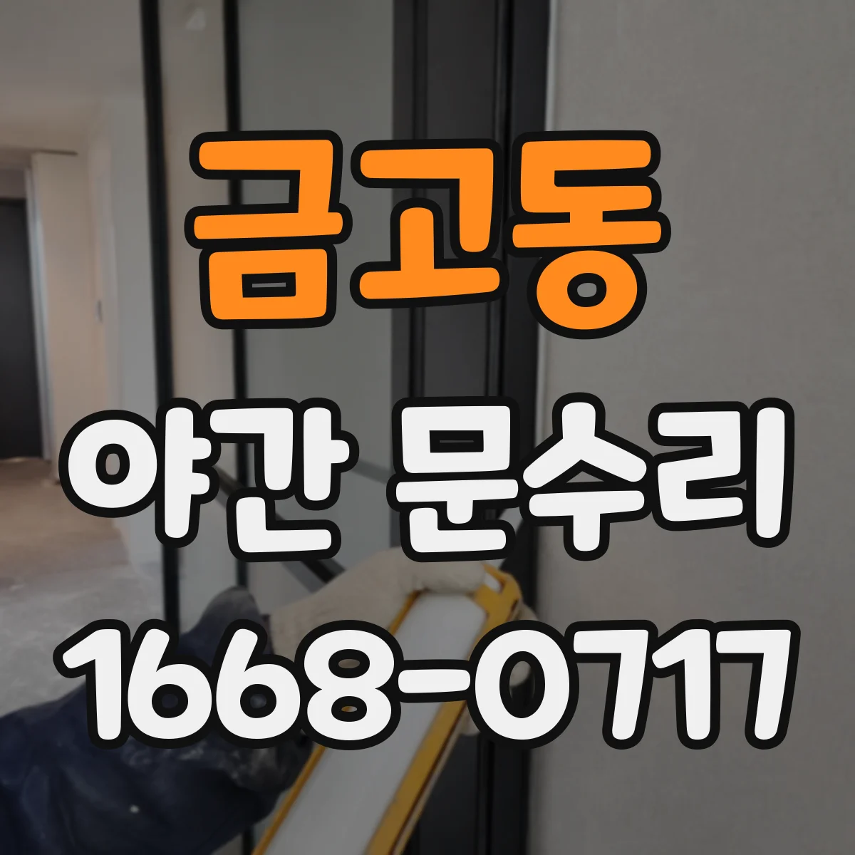 금고동 야간 문수리