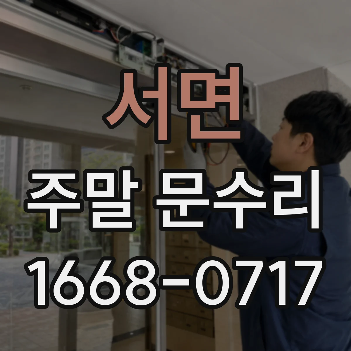 서면 주말 문수리