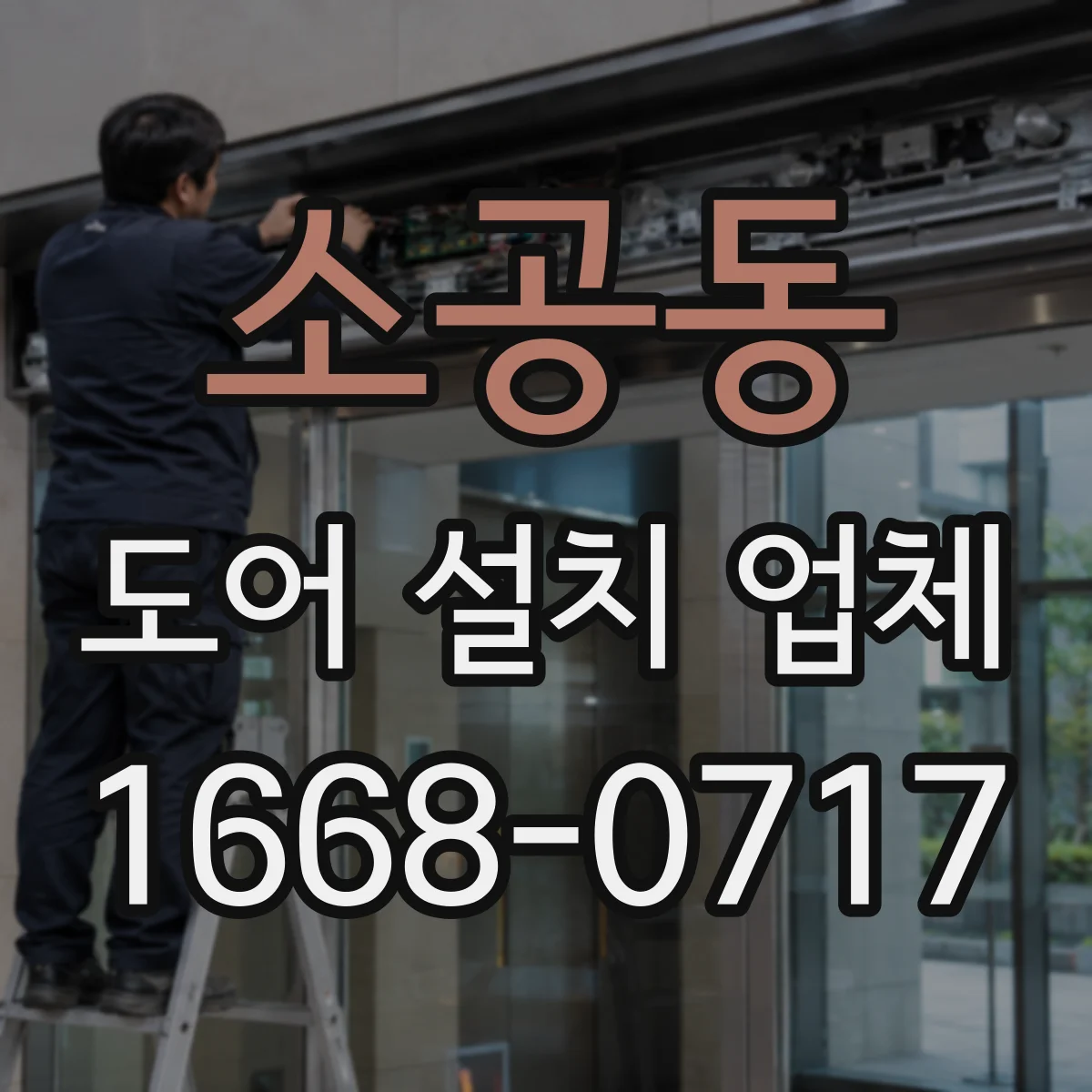소공동 도어 설치 업체