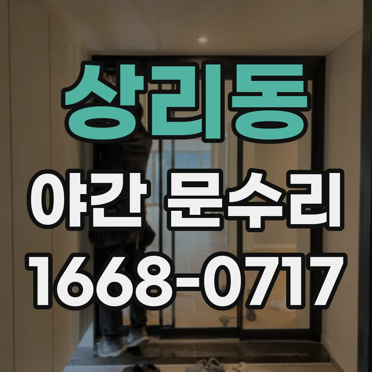 상리동 야간 문수리