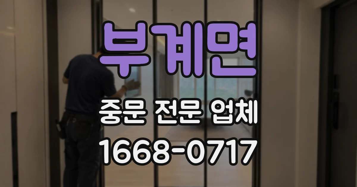 부계면 중문 전문 업체