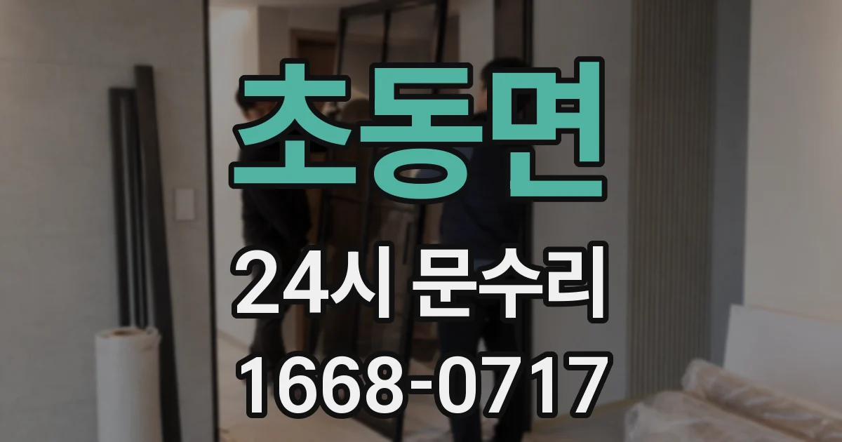 초동면 24시 문수리
