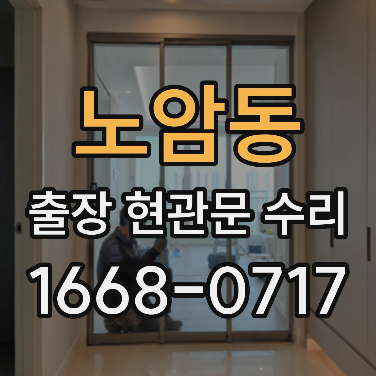 노암동 출장 현관문 수리 현장 도착 전 작업 순서 간단 체크