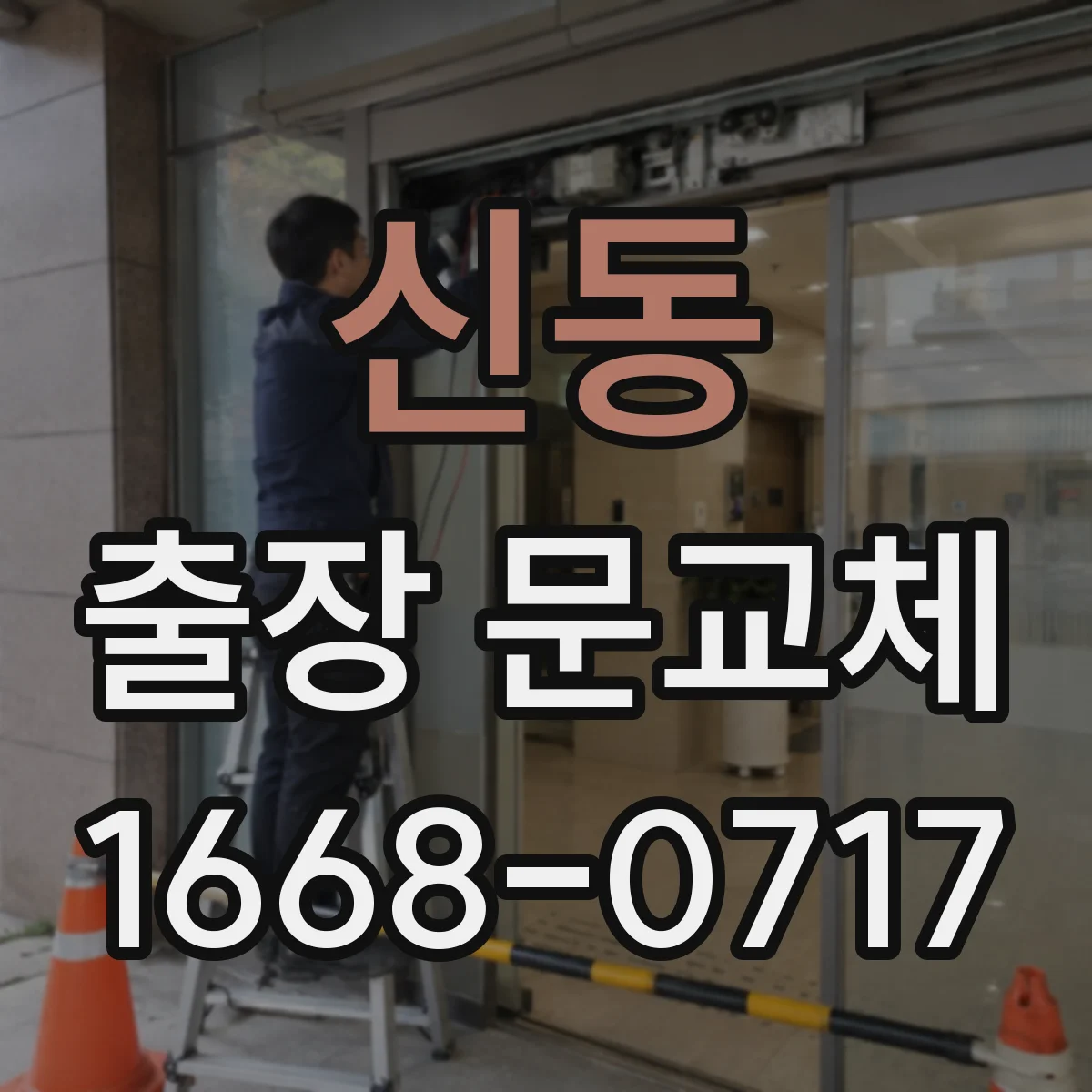신동 출장 문교체