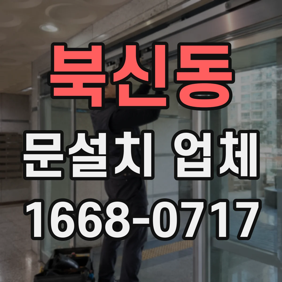 북신동 문설치 업체