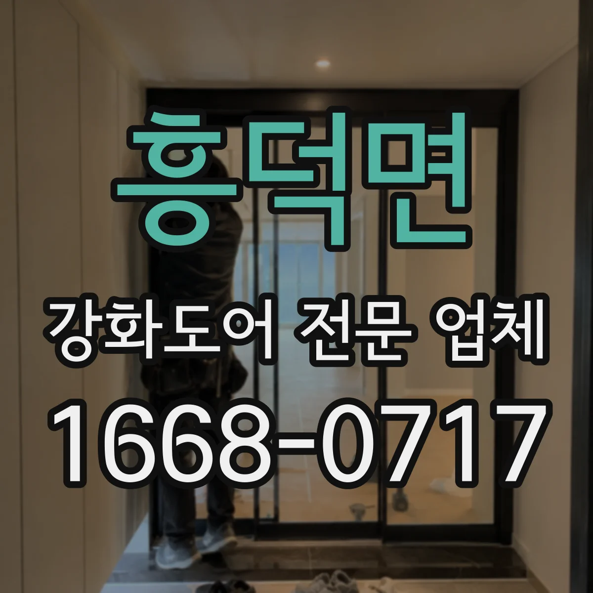 흥덕면 강화도어 전문 업체