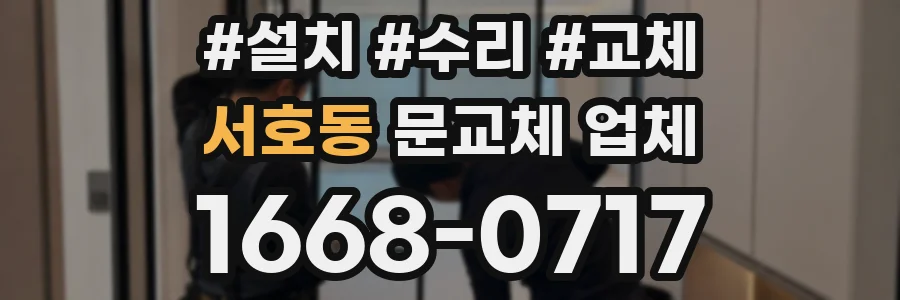 서호동 문교체 업체