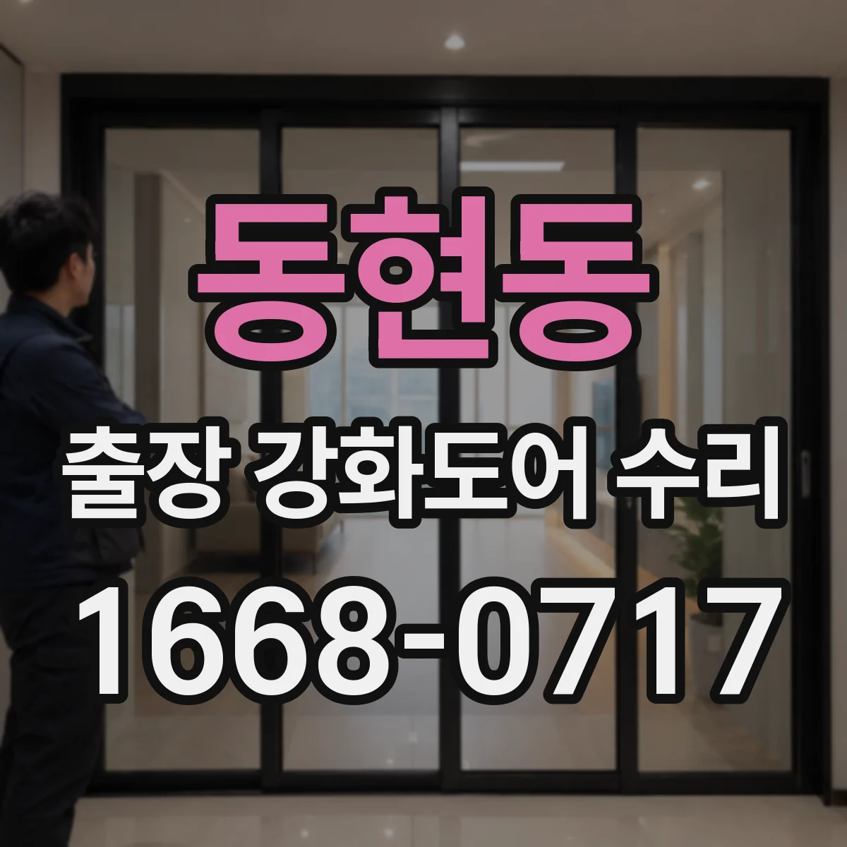 동현동 출장 강화도어 수리