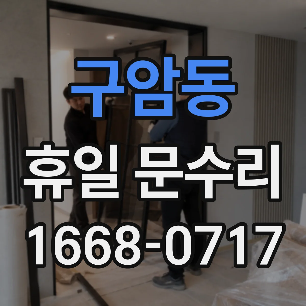 구암동 휴일 문수리