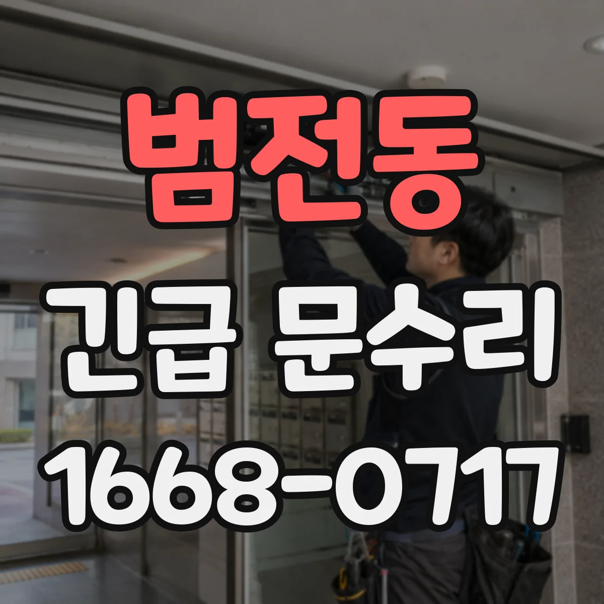 범전동 긴급 문수리