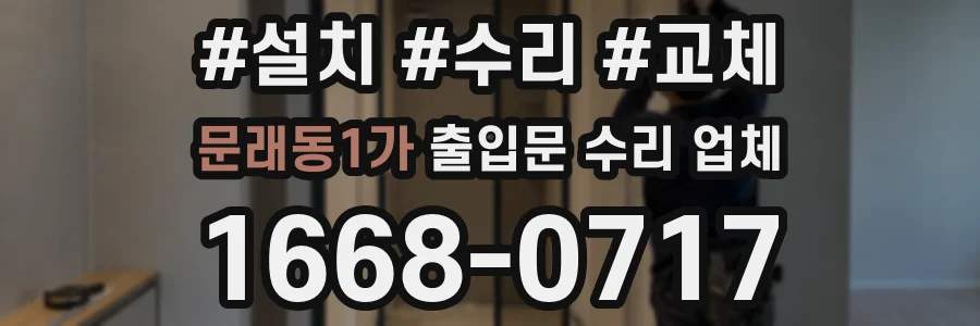 문래동1가 출입문 수리 업체