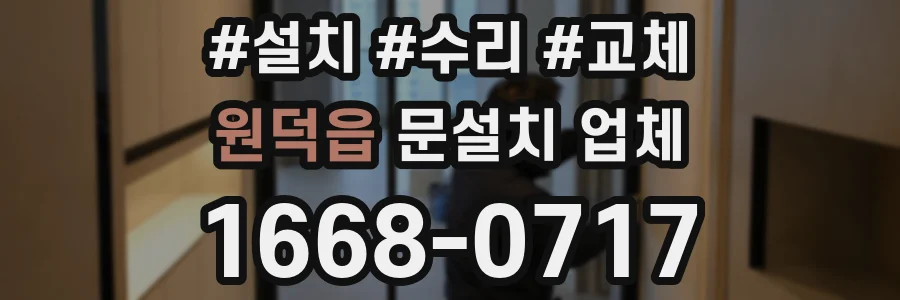 원덕읍 문설치 업체