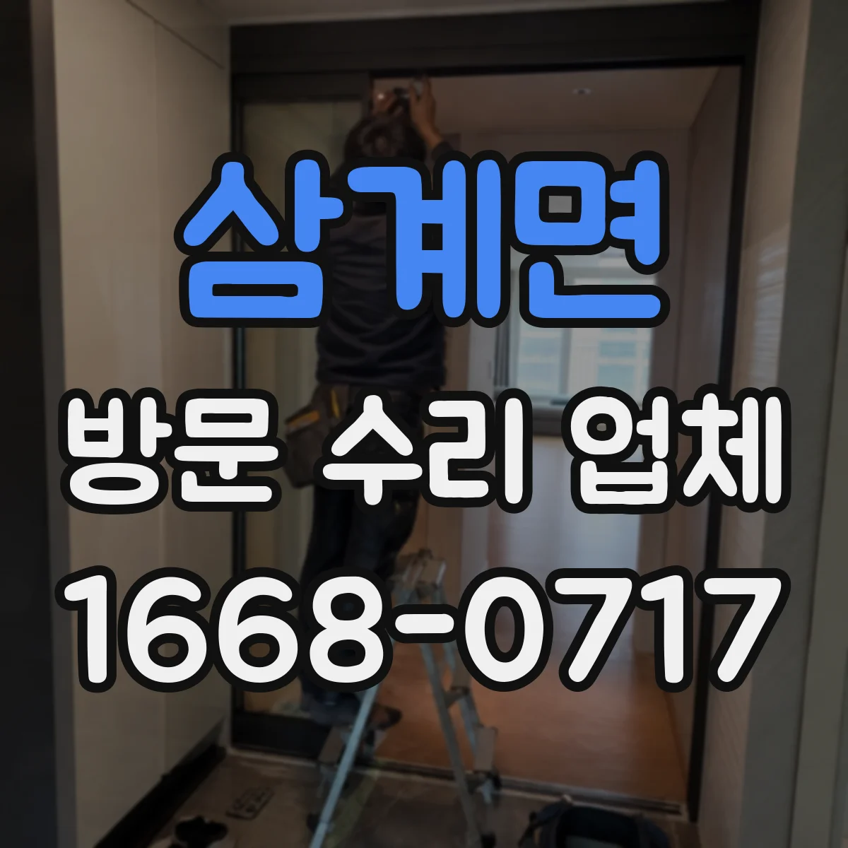 삼계면 방문 수리 업체
