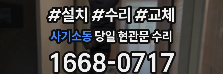 사기소동 당일 현관문 수리