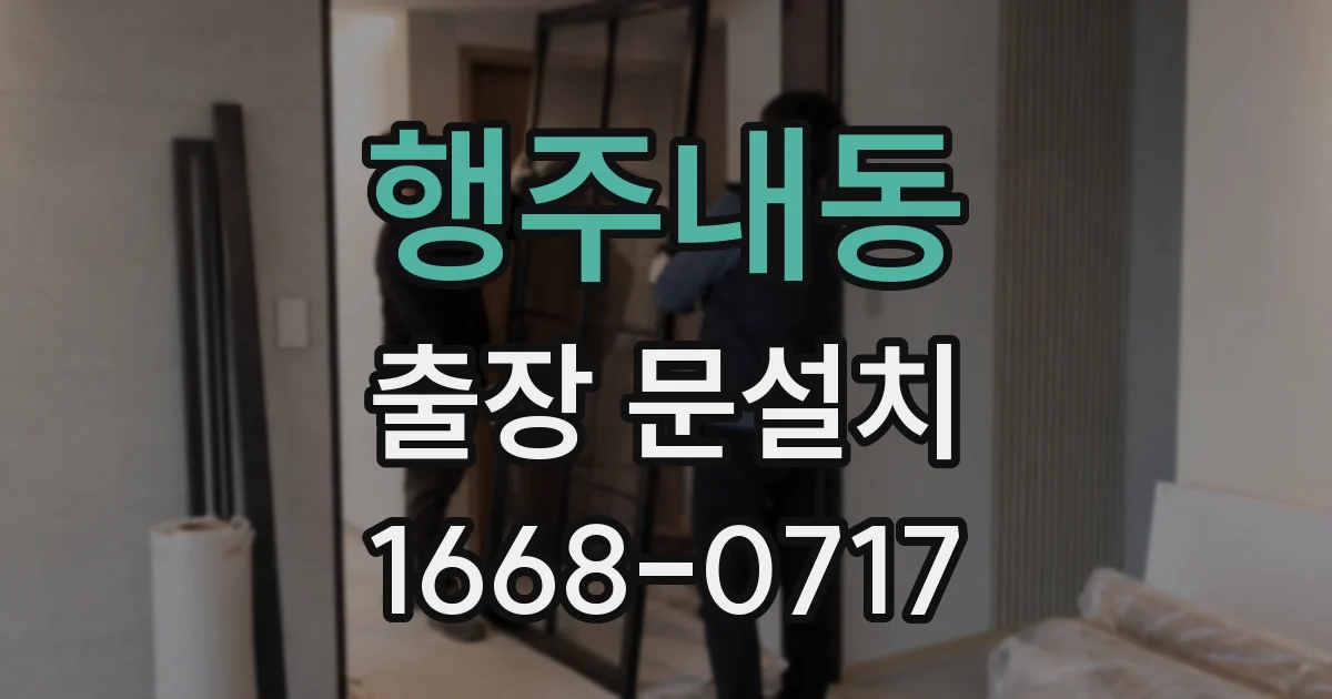 행주내동 출장 문설치