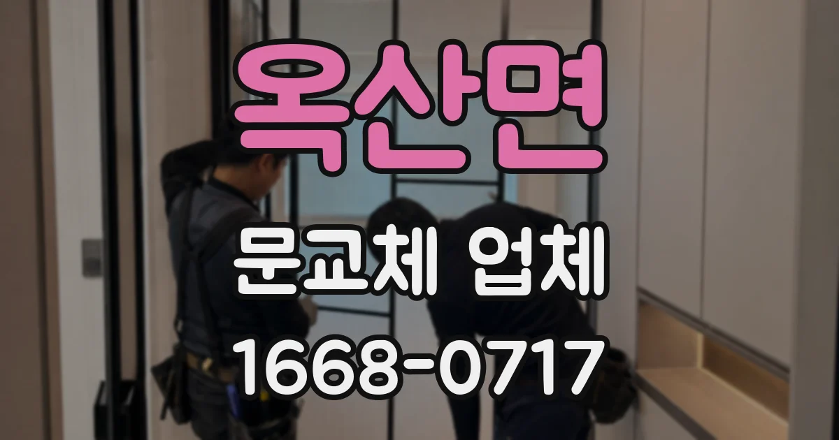 옥산면 문교체 업체