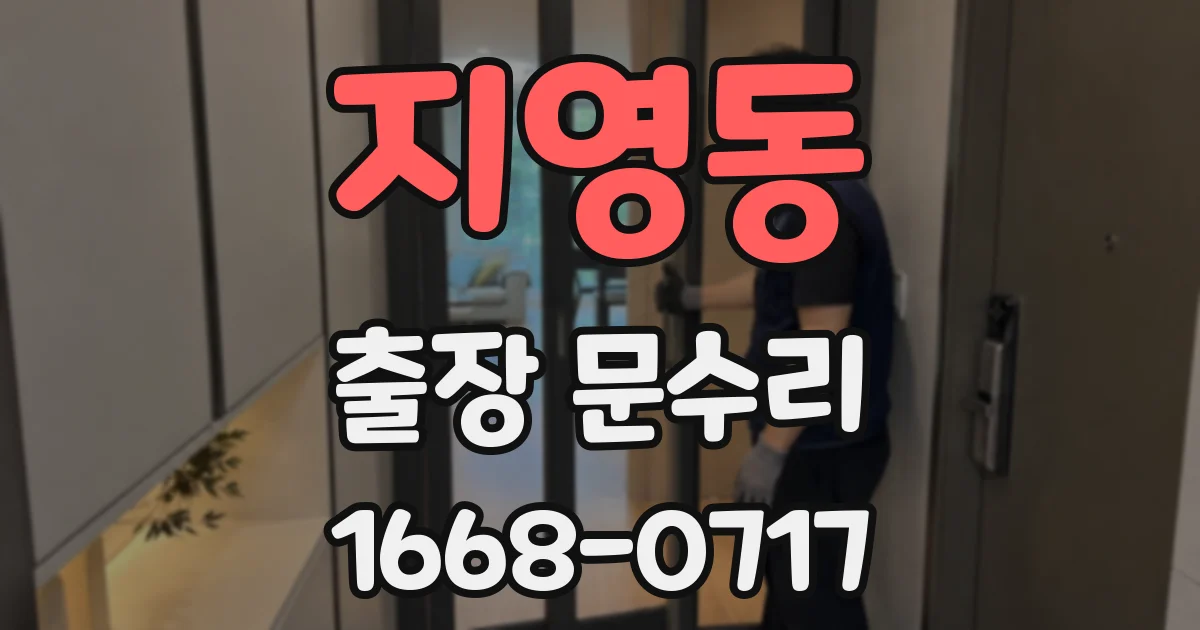 지영동 출장 문수리