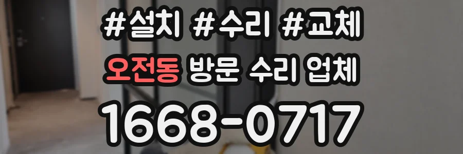 오전동 방문 수리 업체