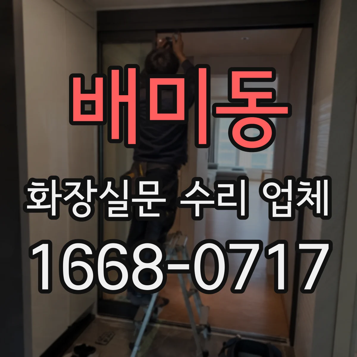 배미동 화장실문 수리 업체