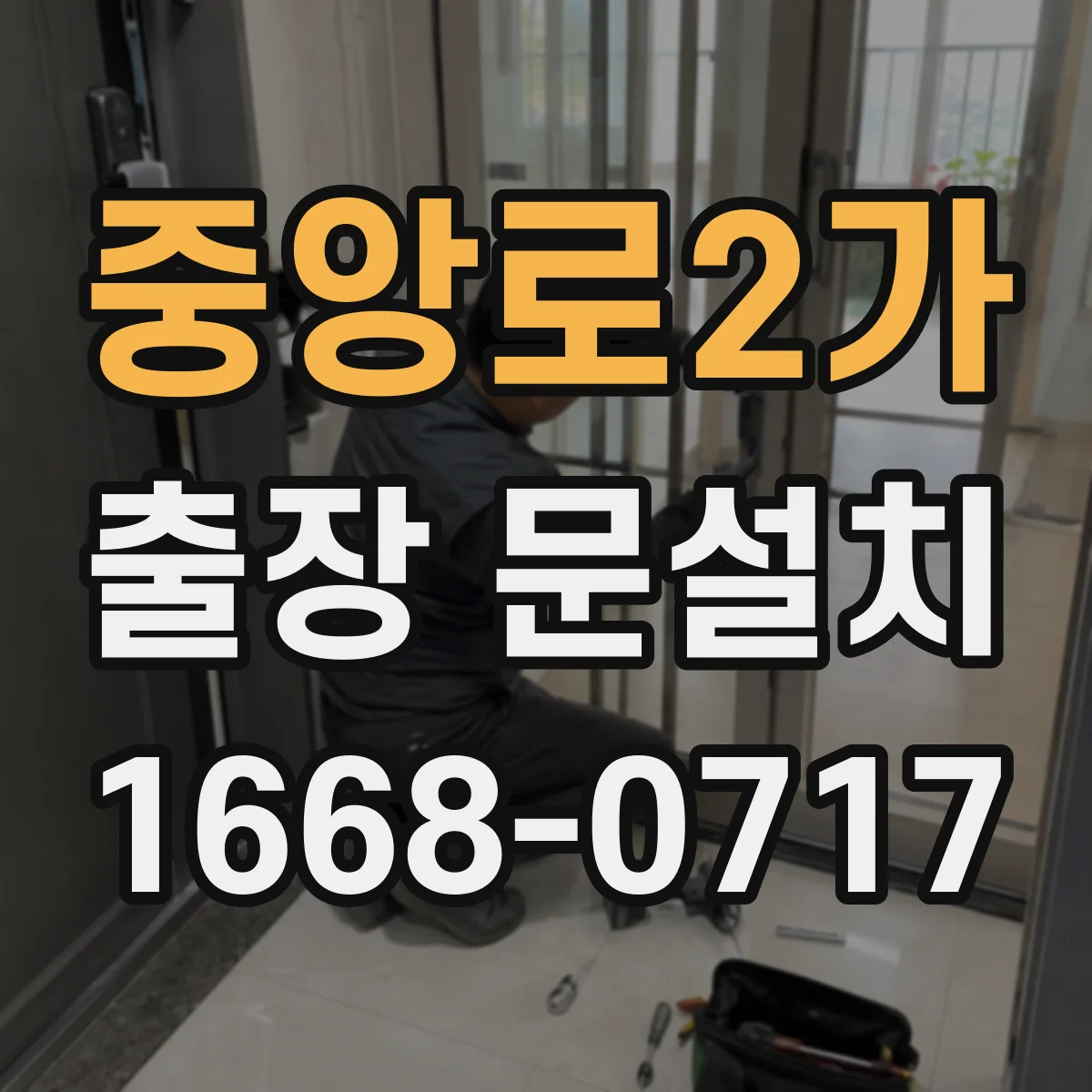 중앙로2가 출장 문설치 현장 오기 전 치수·부품 사전 확인