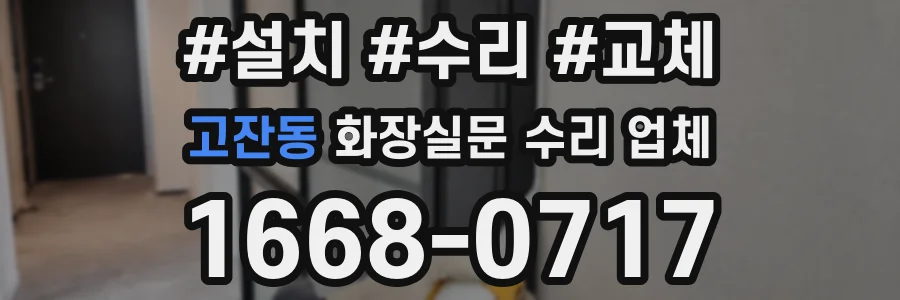 고잔동 화장실문 수리 업체