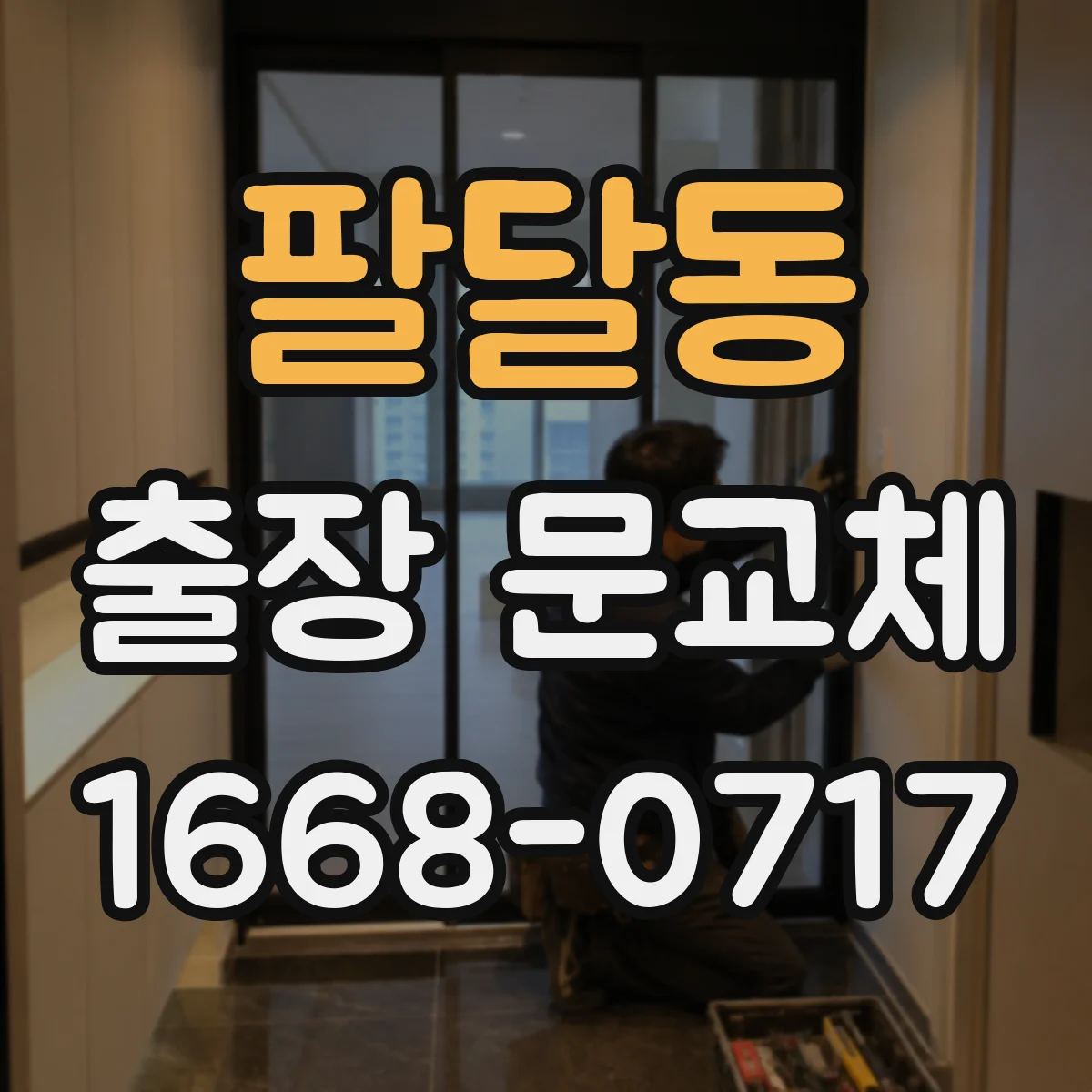 팔달동 출장 문교체