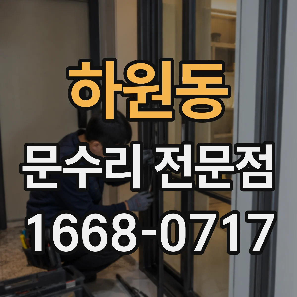 하원동 문수리 전문점