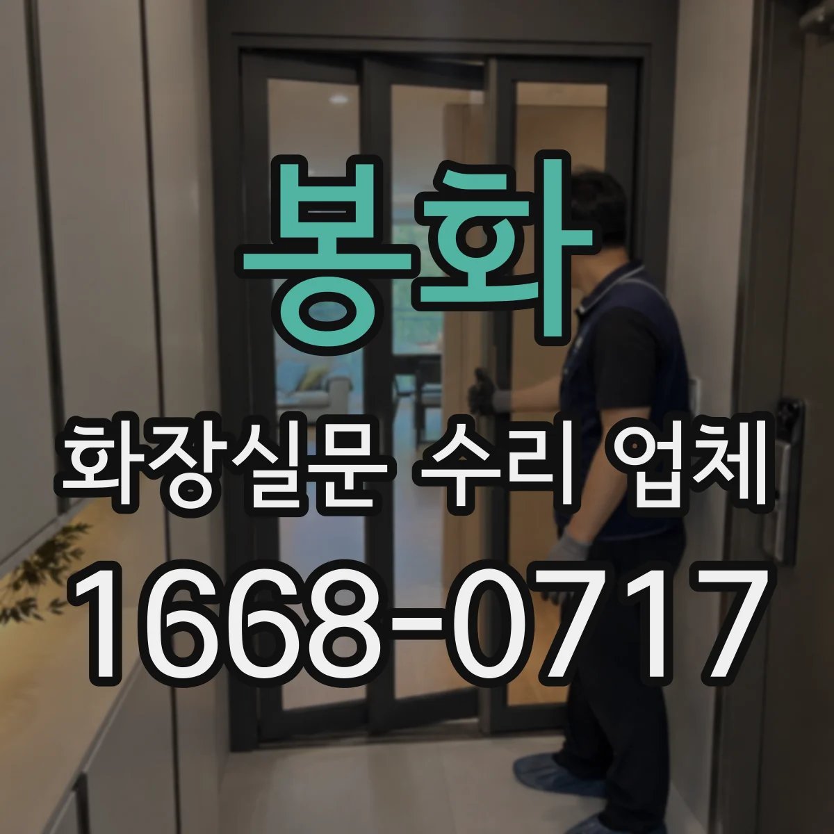 봉화 화장실문 수리 업체