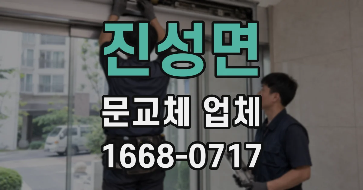 진성면 문교체 업체