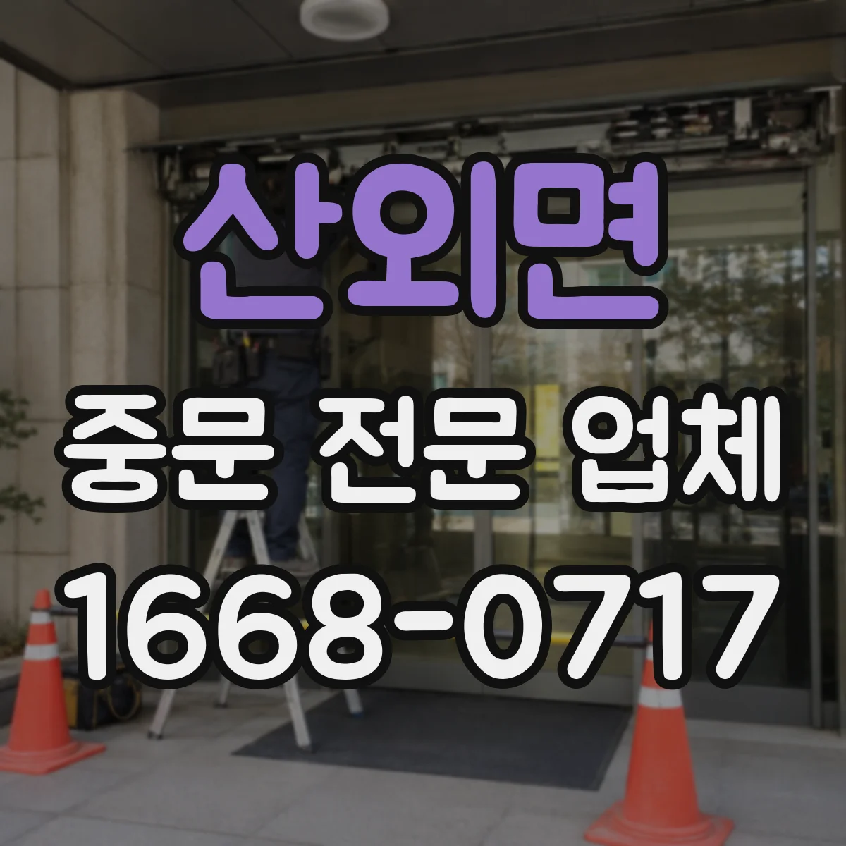 산외면 중문 전문 업체
