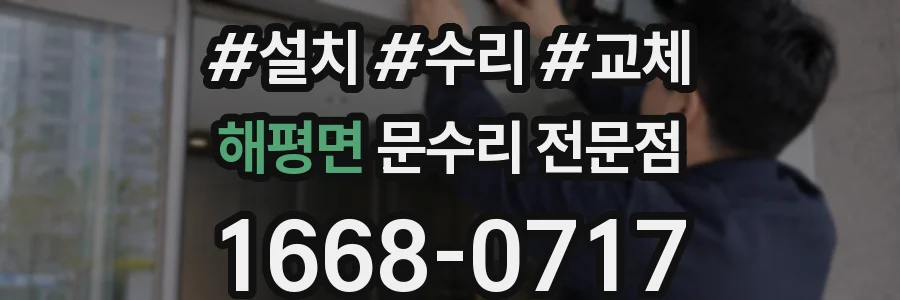 해평면 문수리 전문점