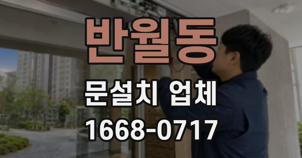 반월동 문설치 업체