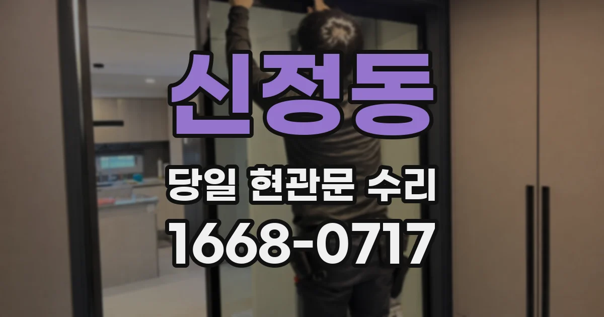 신정동 당일 현관문 수리