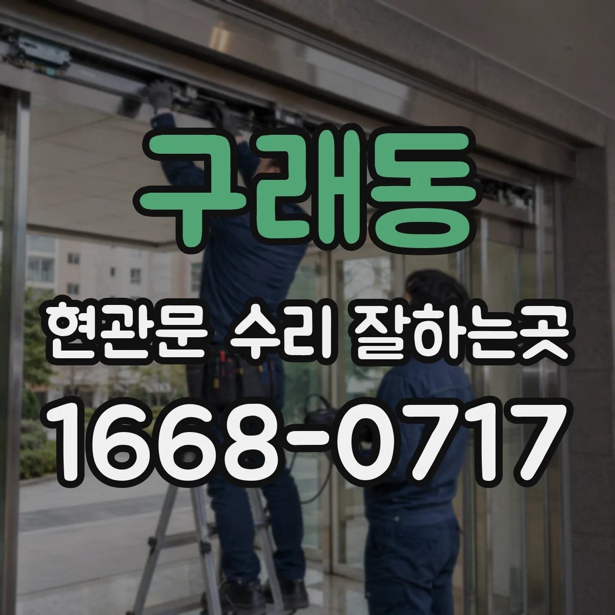 구래동 현관문 수리 잘하는곳