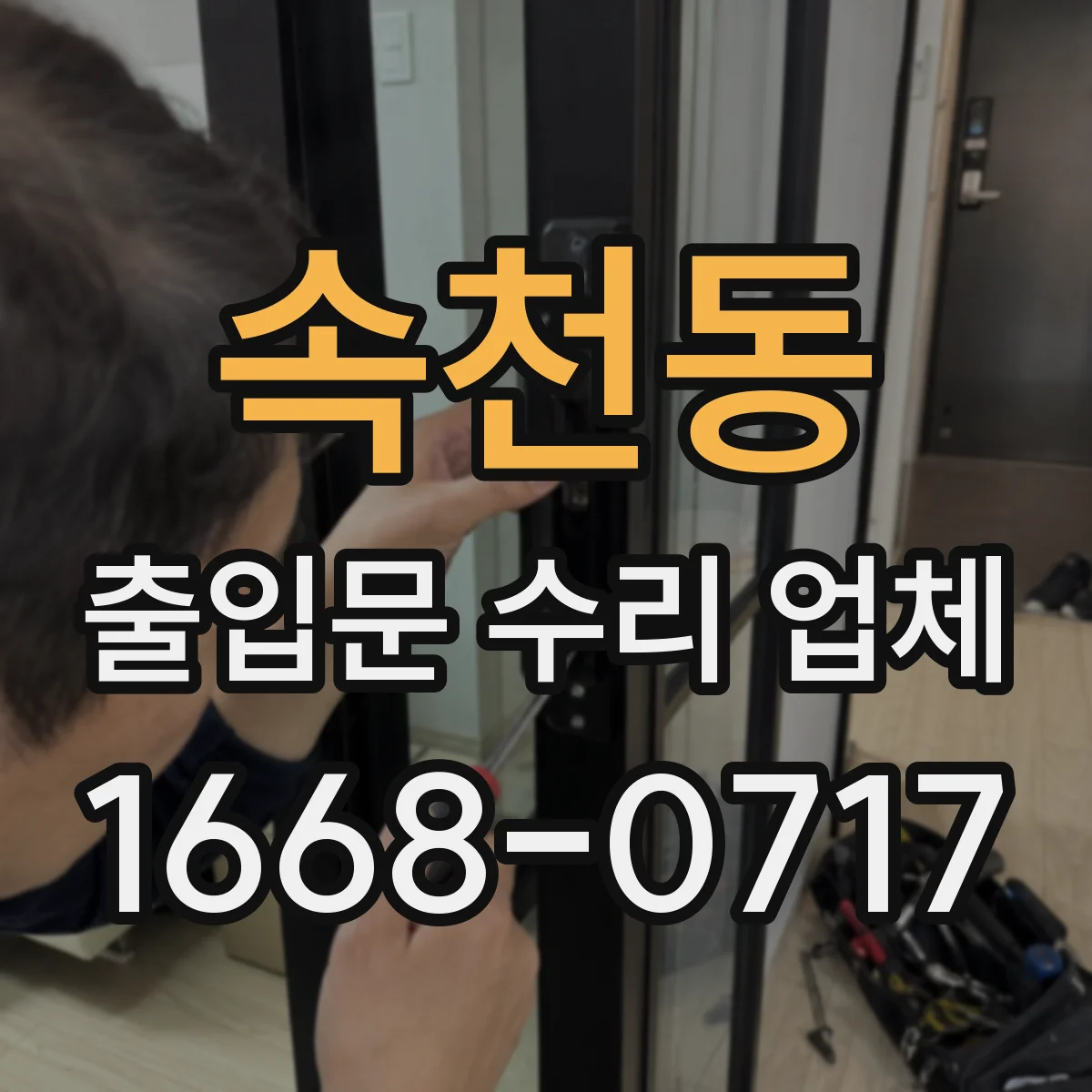 속천동 출입문 수리 업체 방화문 수리 견적에 시험·인증 포함