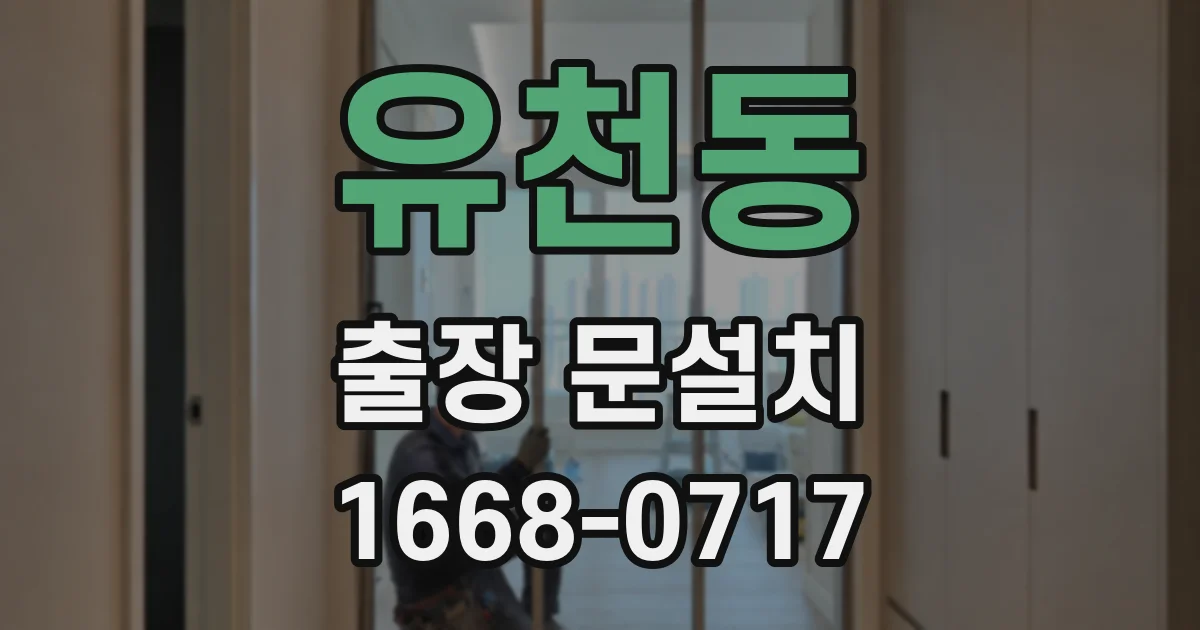유천동 출장 문설치
