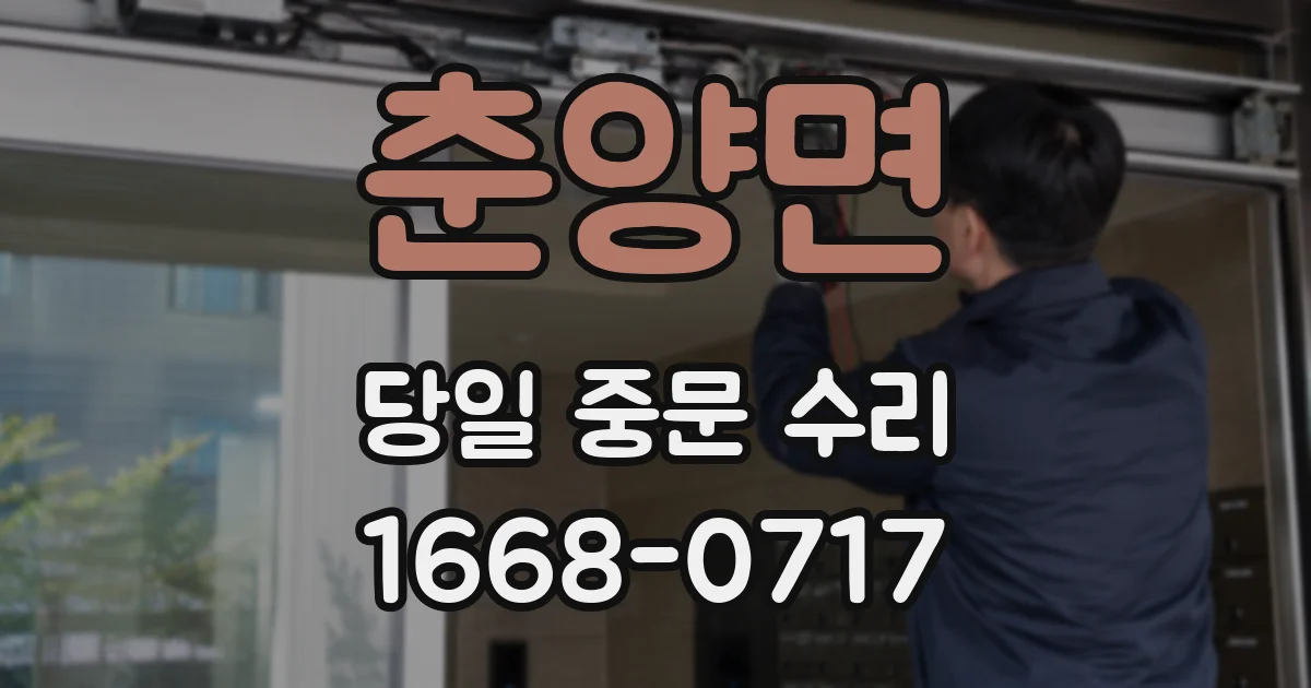 춘양면 당일 중문 수리