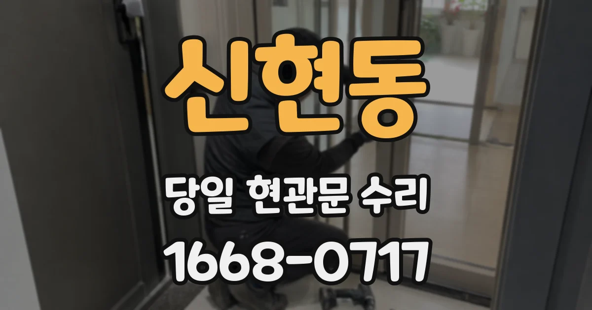 신현동 당일 현관문 수리