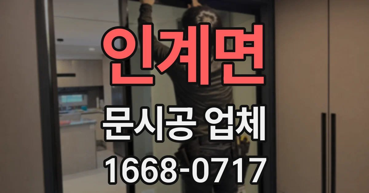 인계면 문시공 업체