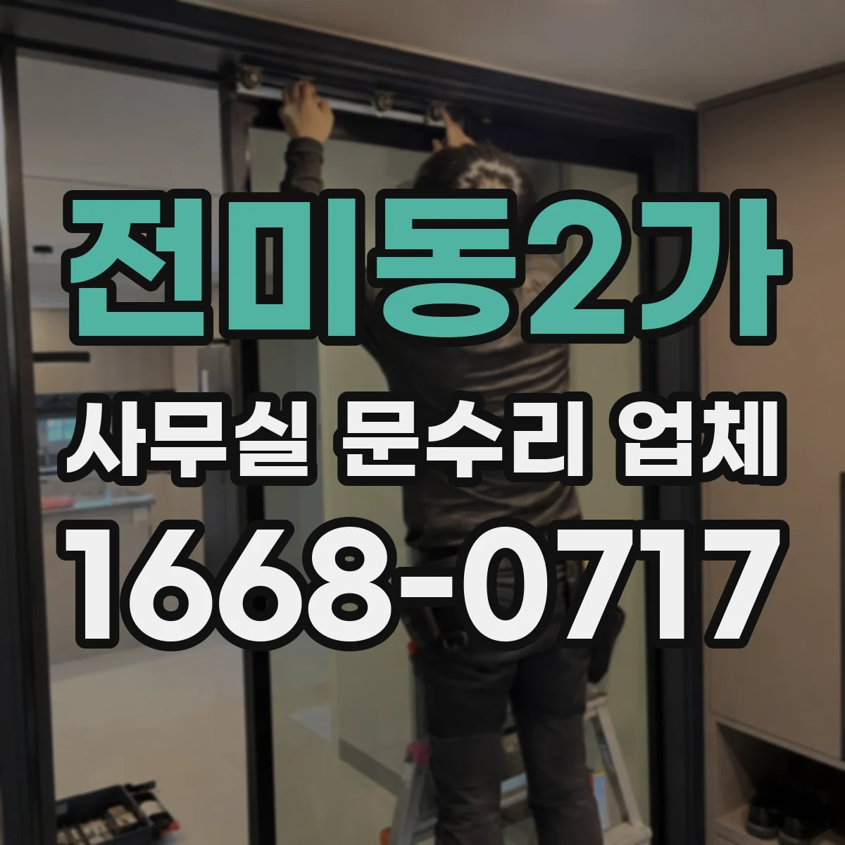 전미동2가 사무실 문수리 업체